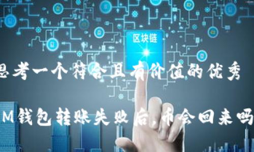 思考一个符合且有价值的优秀
IM钱包转账失败后,币会回来吗?