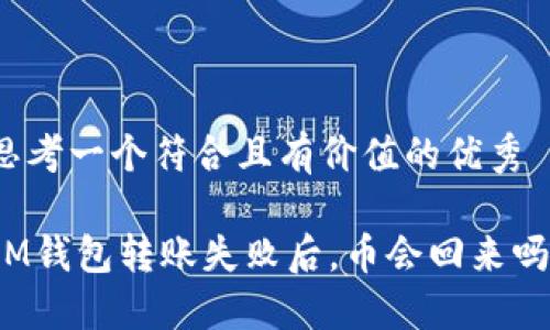 思考一个符合且有价值的优秀
IM钱包转账失败后,币会回来吗?