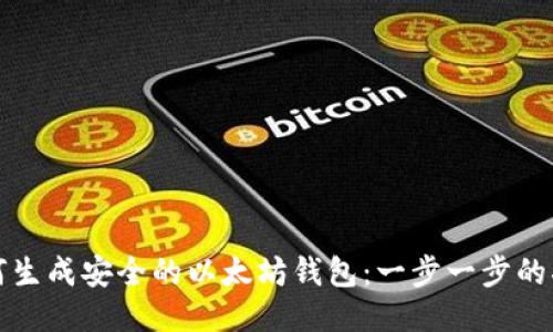 如何生成安全的以太坊钱包:一步一步的指南