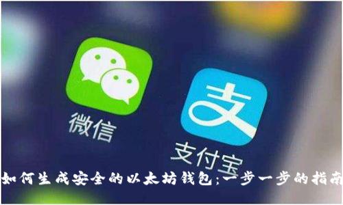 如何生成安全的以太坊钱包:一步一步的指南
