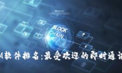 2023年IM软件排名：最受欢