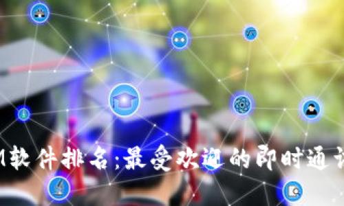 2023年IM软件排名:最受欢迎的即时通讯工具详解