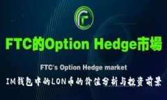 IM钱包中的LON币的价值分析