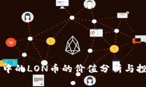 IM钱包中的LON币的价值分析与投资前景