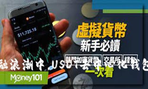 在去中心化金融浪潮中,USDT去中心化钱包的优势与应用