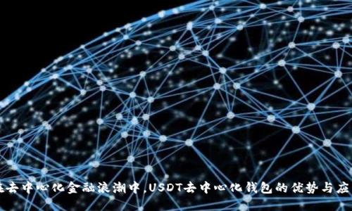 在去中心化金融浪潮中,USDT去中心化钱包的优势与应用