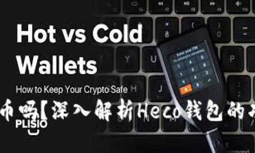 Heco钱包能接受比特币吗?深入解析Heco钱包的功能与支持的加密货币