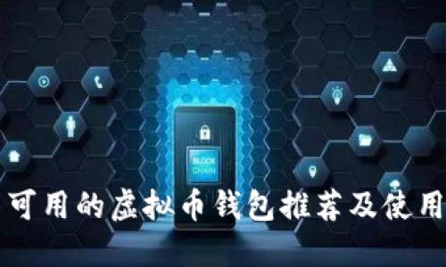 国内可用的虚拟币钱包推荐及使用指南