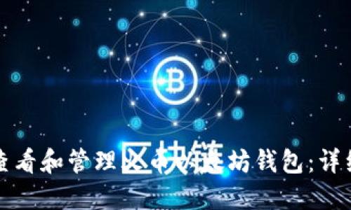 如何查看和管理火币以太坊钱包:详细指南