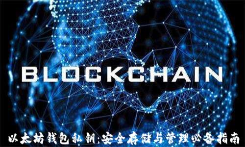 以太坊钱包私钥:安全存储与管理必备指南