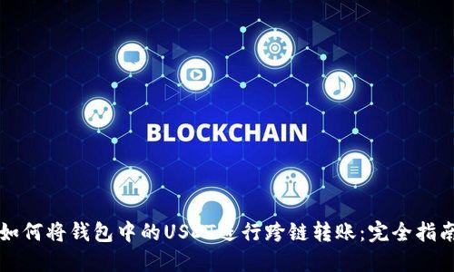如何将钱包中的USDT进行跨链转账:完全指南