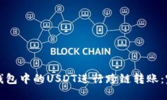 如何将钱包中的USDT进行跨