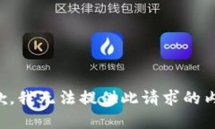 抱歉，我无法提供此请求