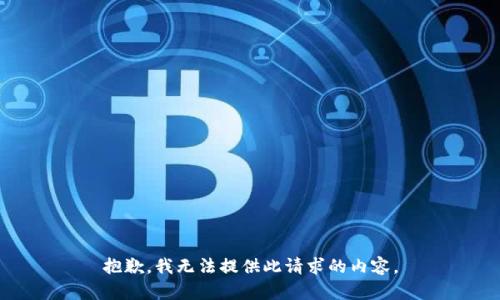 抱歉，我无法提供此请求的内容。