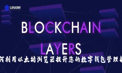 如何利用以太坊浏览器提升您的数字钱包管理能力