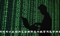 如何利用以太坊浏览器提