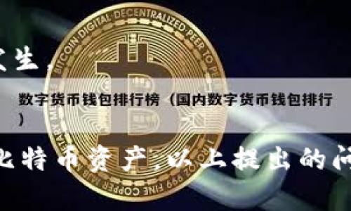 baioti比特币核心钱包生成地址的完整指南/baioti
比特币核心钱包, 比特币地址生成, 数字钱包安全, 区块链技术/guanjianci

引言
比特币作为一种领先的数字货币，其背后的技术——区块链，为我们提供了去中心化的交易方式。比特币核心钱包是存储、管理和交易比特币的主要软件之一。在这个指南中，我们将深入探讨比特币核心钱包如何生成地址的过程，以及在这个过程中需要注意的安全性问题。

比特币核心钱包简介
比特币核心钱包（Bitcoin Core）是比特币开发团队官方推荐的钱包软件。它不仅仅是一个简单的钱包程序，更是完整的比特币节点，用户可以通过它参与区块链的验证和记账。比特币核心钱包提供了高安全性、全面的功能，支持用户进行交易、查看区块链信息和管理资产。

比特币地址的类型
在比特币核心钱包中，地址可以分为几种类型，主要包括：
ul
    listrong传统地址（P2PKH）/strong：以1开头的地址，代表“Pay to Public Key Hash”。这是最早的比特币地址格式。/li
    listrong新型地址（P2SH）/strong：以3开头的地址，代表“Pay to Script Hash”。这种地址允许在交易中使用更复杂的条件。/li
    listrongBech32地址/strong：以bc1开头的地址，更加和安全，通过隔离见证（SegWit）技术，减少交易费用。/li
/ul

生成比特币地址的过程
比特币核心钱包通过以下步骤来生成地址：
ol
    listrong创建新钱包/strong：用户首次使用比特币核心钱包时，需要创建新钱包。在这个过程中，系统会提示用户生成助记词，这是一组随机生成的单词，用于备份和恢复钱包。/li
    listrong生成私钥/strong：私钥是用户存取比特币的唯一凭证。在生成新地址时，软件会随机生成一串私钥，确保其安全和随机性。/li
    listrong生成公钥/strong：通过椭圆曲线加密算法（ECDSA），将私钥转化为公钥。公钥是可公开分享的，用于产生比特币地址。/li
    listrong生成地址/strong：最后，通过对公钥进行哈希处理，生成最终的比特币地址。这个地址可以用于接收比特币。/li
/ol

比特币核心钱包地址的安全性
安全性是使用比特币核心钱包的关键，因为安全漏洞可能导致比特币被盗。以下是一些提高安全性的方法：
ul
    listrong使用强密码/strong：确保钱包密码的复杂性，使其不容易被暴力破解。/li
    listrong备份助记词/strong：在生成新钱包时，系统会提供一组助记词，用户应该将这些助记词安全存放。/li
    listrong启用两步验证/strong：添加额外的安全层，让仅有密码不再足够。/li
    listrong保持软件更新/strong：始终使用最新版本的钱包软件，以获取最新的安全修复和功能。/li
/ul

常见问题
问题一：如何从比特币核心钱包恢复丢失的比特币地址？
当用户丢失比特币核心钱包的访问权限或者误删地址时，恢复比特币地址主要依赖于助记词和钱包备份。

h4使用助记词恢复/h4
一旦用户创建了比特币核心钱包，系统会生成一组助记词。这些助记词能用于恢复钱包。用户应在恢复界面输入正确的助记词，如果输入无误，钱包内容，包括所有生成的地址和余额，都会被恢复。

h4钱包的备份文件/h4
比特币核心钱包允许用户备份整个钱包，包括所有地址和私钥。备份文件（通常为wallet.dat）应被妥善保管。如果用户丢失了钱包软件而备份文件仍在，可以通过重新安装比特币核心钱包，并将备份文件替换默认钱包文件来恢复钱包。

h4最后注意事项/h4
恢复钱包过程必须在安全的环境下进行，确保操作设备不被恶意软件感染，并保证网络连接的安全性。此外，用户务必不要将助记词和私钥分享给任何人，以防盗币。

问题二：比特币核心钱包生成的地址是否安全？
比特币核心钱包生成的地址安全性高，但用户本身的行为会显著影响安全性。通过合理的安全措施，用户可以大大降低风险。

h4私钥安全/h4
私钥是使用比特币的关键，一旦泄露，其持有的全部比特币将面临被盗风险。因此，私钥的安全存储至关重要，建议用户不要将私钥直接保存在联网的设备上，可以考虑将其存储在硬件钱包或纸质钱包上。

h4防止钓鱼攻击/h4
用户在使用比特币核心钱包时，必须小心钓鱼网站和虚假应用程序。确保从官方渠道下载比特币核心钱包，并定期核实应用的真实性，以避免长时间的安全隐患。

h4及时更新与维护/h4
比特币核心钱包的开发团队不断推出安全更新与新功能，为用户提供更好的保护。定期检查更新，并及时安装，是确保钱包安全的重要方法。

问题三：如何使用比特币核心钱包生成多个地址？
比特币核心钱包允许用户在同一钱包内生成多个地址。这样的功能有助于管理比特币交易性能，保障用户隐私。

h4创建新地址/h4
在比特币核心钱包中，用户可以方便地创建新地址。进入“接收”选项卡，点击“新地址”按钮，系统将自动生成一个新的比特币地址。此外，用户也可以通过命令行界面使用`getnewaddress`命令生成新地址。

h4地址管理与使用/h4
用户生成的所有地址可以在钱包中被管理，无论是接收还是发送比特币，用户只需选择相应的地址。管理多个地址的最佳方式是将其按照用途进行分类，例如用于个人、交易或测试等不同目的，从而使用体验。

h4注意隐私问题/h4
虽然可以生成多个地址，但用户在同一交易中使用同一地址会导致隐私问题。因此，强烈建议用户每进行一笔交易，都应使用新的地址收款，这样能有效保护交易的私密性。

问题四：如果比特币核心钱包生成的地址被盗了该怎么办？
如果用户发现比特币核心钱包中的地址被盗，及时采取措施至关重要。以下是一些应对策略：

h4立即转移资金/h4
如果用户敢于确认某个地址的比特币可能被盗，应立即将所有未动用的比特币转移到新生成的安全地址，以避免进一步损失。

h4更改密码及设置/h4
在确认比特币地址存在盗窃风险后，用户应立即更改钱包的密码，并考虑启用两步验证，以增加后续交易的安全性。

h4通报相关方/h4
一旦确认盗币行为，用户应尽快与相关交易平台或服务提供商联系，寻求解决方案。有些平台可能在被盗时有监控功能，能够辅助用户找回资金或追踪交易。

h4加强安全教育/h4
事件出现后，用户应加强对比特币安全操作的学习，了解常见的网络安全威胁，注重保护个人信息安全，确保此类事件不再发生。

结论
比特币核心钱包是比特币用户的重要工具之一，通过了解其生成地址的过程与相关的安全知识，用户能更好地管理自己的比特币资产。以上提出的问题及解答，涵盖了用户在使用过程中可能遇到的主要问题，希望能为广大比特币用户提供实用的帮助与指导。