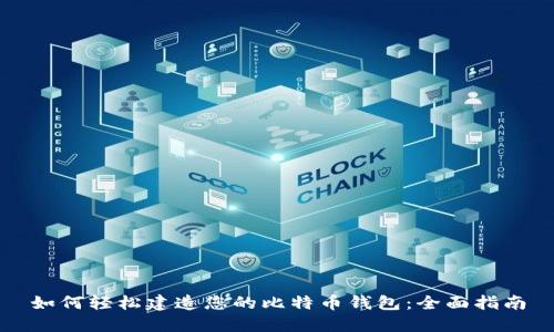 如何轻松建造您的比特币钱包:全面指南