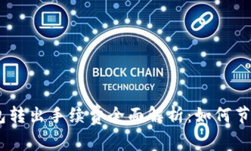 imToken钱包转出手续费全面解析:如何节省交易费用?