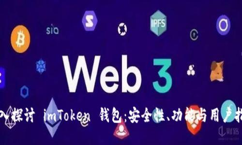 深入探讨 imToken 钱包:安全性、功能与用户指南