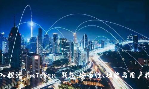 深入探讨 imToken 钱包:安全性、功能与用户指南