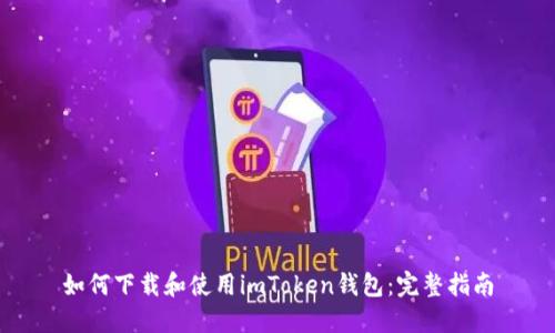 如何下载和使用imToken钱包:完整指南