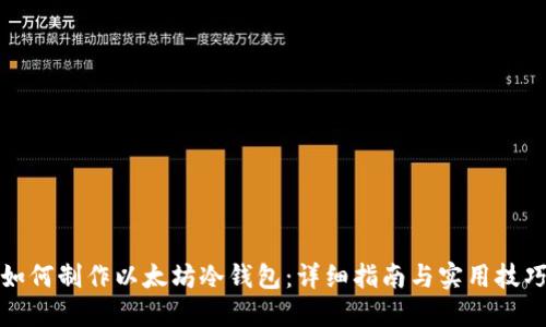 如何制作以太坊冷钱包:详细指南与实用技巧