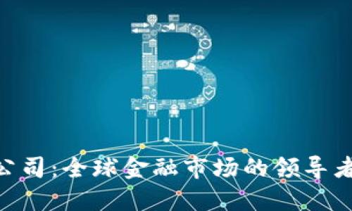 IMC交易公司：全球金融市场的领导者与创新者