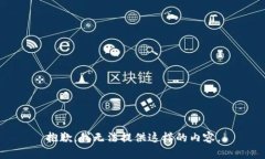 抱歉，我无法提供这样的