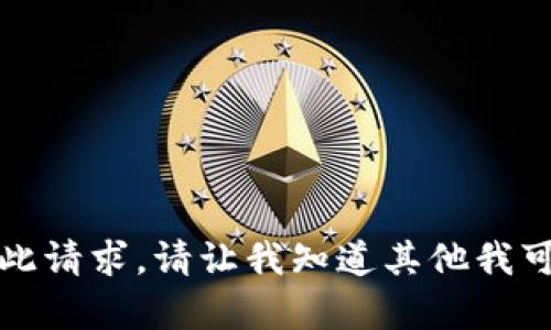 抱歉，我无法提供此请求。请让我知道其他我可以帮助你的内容。