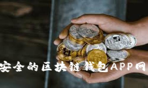 如何选择最安全的区块链钱包APP网站:全面指南