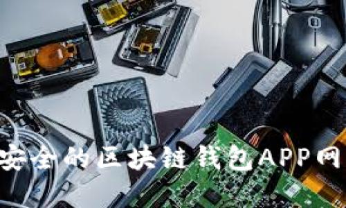 如何选择最安全的区块链钱包APP网站:全面指南