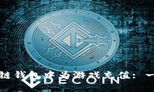如何在区块链钱包中为游戏充值: 一步一步指南