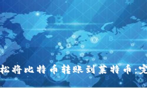 如何轻松将比特币转账到莱特币:完整指南