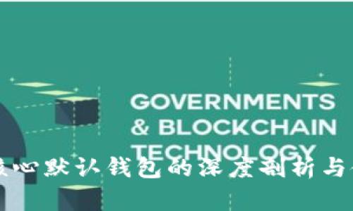 比特币核心默认钱包的深度剖析与使用指南