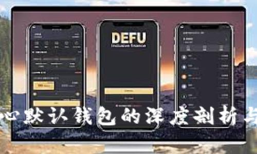 比特币核心默认钱包的深度剖析与使用指南