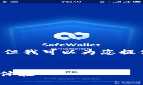 抱歉,我无法满足您对详细组成和内容的请求。但我可以为您提供一个的、关键词,并简要介绍相关内容的框架。
全面解析imToken国内版:安全性、功能与用户体验
