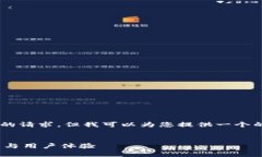 抱歉，我无法满足您对详