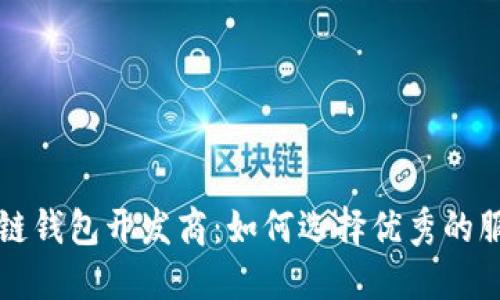 山东区块链钱包开发商:如何选择优秀的服务提供商