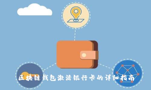 区块链钱包激活银行卡的详细指南