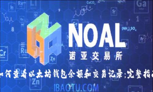 如何查看以太坊钱包余额和交易记录:完整指南