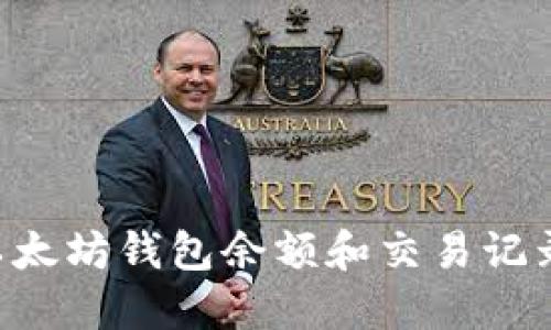 如何查看以太坊钱包余额和交易记录:完整指南