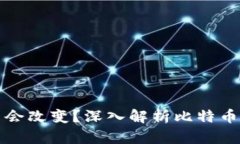比特币钱包地址是否会改
