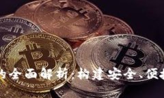 区块链钱包开发项目的全