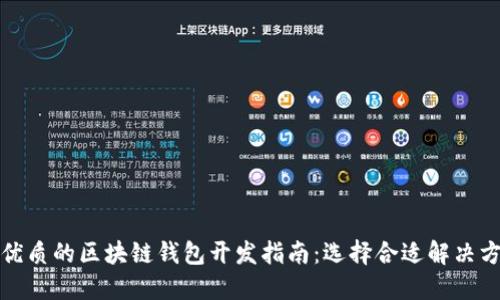 最优质的区块链钱包开发指南:选择合适解决方案