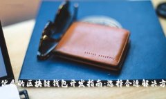 最优质的区块链钱包开发