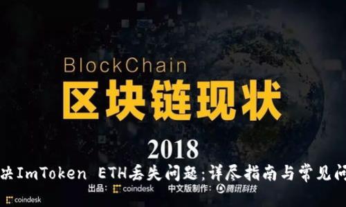 如何解决ImToken ETH丢失问题:详尽指南与常见问题解答