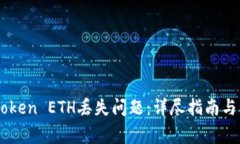 如何解决ImToken ETH丢失问题