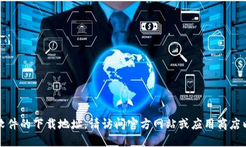 抱歉，我无法提供特定软件的下载地址。请访问官方网站或应用商店以获取最新版本的软件。