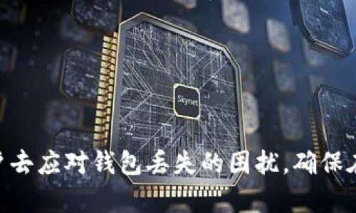 biao ti/biao ti区块链钱包找回工具指南：如何轻松找回丢失的数字资产/biao ti

区块链, 钱包找回, 数字资产, 钱包恢复/guanjianci

引言
区块链技术的迅猛发展让数字货币成为当今金融市场的热潮，越来越多的人开始使用数字钱包来存储和管理他们的数字资产。然而，随着资产的增多，钱包丢失或无法访问的情况也越来越频繁，这让许多用户感到沮丧。为了应对这一问题，许多区块链钱包找回工具应运而生，帮助用户找回丢失的数字资产。在接下来的内容中，我们将深入探讨区块链钱包找回的各种工具和方法，帮助用户有效恢复他们的数字资产。

区块链钱包丢失的常见原因
要有效找回丢失的钱包，首先我们需要了解造成钱包丢失的常见原因。这些原因包括：
ul
    listrong私钥遗失：/strong每个区块链钱包都有一个独特的私钥，如果用户忘记或丢失了这个私钥，便无法再访问其钱包中的资产。/li
    listrong助记词遗失：/strong许多钱包使用助记词（mnemonic phrase）作为恢复方式，如果用户未将助记词妥善保管，则无法恢复钱包。/li
    listrong设备损坏：/strong存储钱包的设备（如电脑或手机）损坏，也可能导致用户无法访问钱包。/li
    listrong应用程序错误：/strong有时钱包应用程序自身可能发生故障，导致用户无法使用该应用程序。/li
/ul

如何使用区块链钱包找回工具
区块链钱包找回工具种类繁多，其中一些是官方提供的，而另一些则是社区或第三方开发的。这些工具通常需要用户提供某些信息，如助记词或私钥。以下是一些常见的找回工具及其使用方法：

h41. 官方恢复工具/h4
许多知名钱包，如Coinbase、MetaMask等，都提供官方恢复工具。用户只需访问他们的网站，按照说明输入助记词或恢复密钥，即可找回钱包。

h42. 第三方找回工具/h4
除了官方工具外，还有许多第三方工具可供使用。比如，